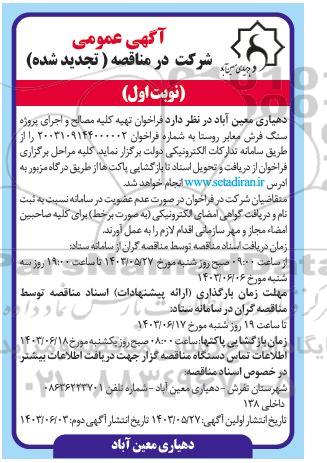 تجدید فراخوان تهیه کلیه مصالح و اجرای پروژه سنگ فرش معابر روستا
