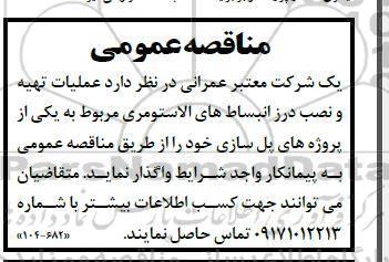 مناقصه عملیات تهیه و نصب درز انبساط های الاستومری