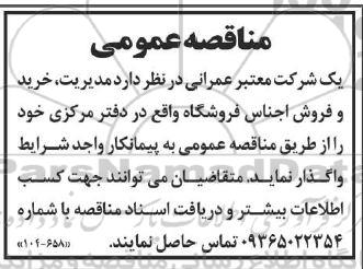 مناقصه عمومی مدیریت، خرید و فروش اجناس فروشگاه 