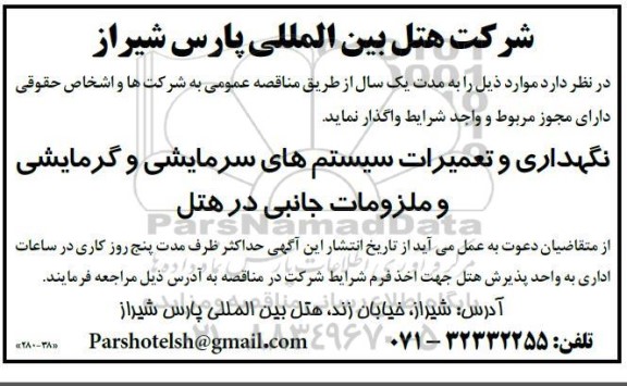 مناقصه نگهداری و تعمیرات سیستمهای سرمایشی و گرمایشی و ملزومات جانبی در هتل