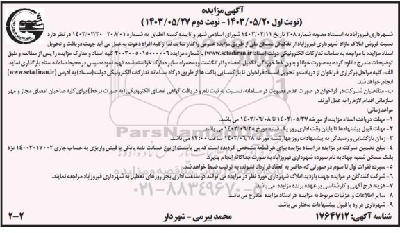 مزایده فروش املاک مازاد شهرداری نوبت دوم