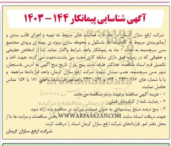 آگهی شناسایی پیمانکار جه فعالیتهای مربوط به تهیه و اجرای قالب بندی و آرماتوربندی