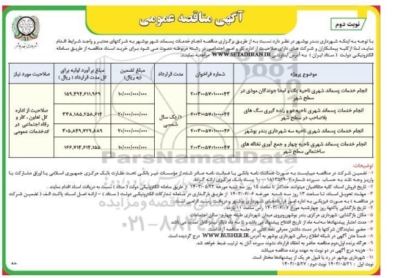 مناقصه انجام خدمات پسماند شهر - نوبت دوم 