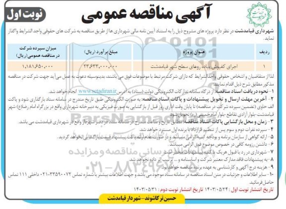 مناقصه اجرای کفپوش پیاده روهای سطح شهر 