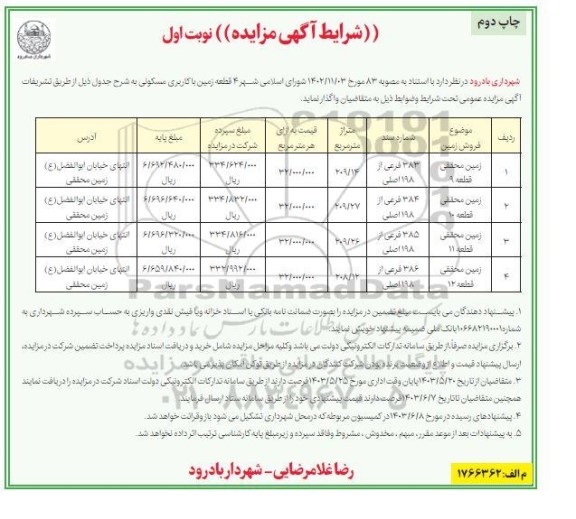 مزایده فروش 4 قطعه زمین با کاربری مسکونی نوبت اول چاپ دوم 