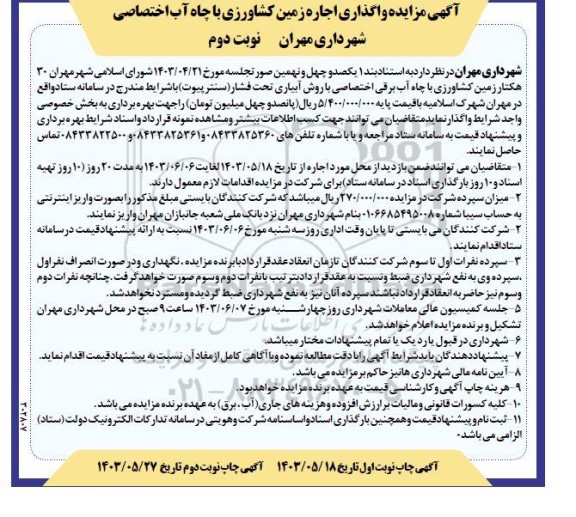  مزایده واگذاری اجاره زمین کشاورزی با چاه آب- نوبت دوم 