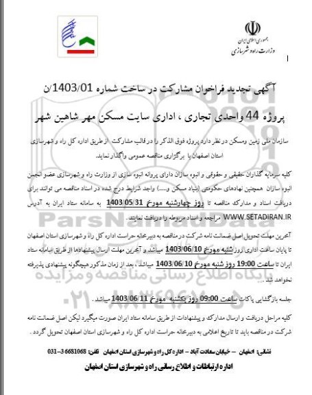 تجدید فراخوان مشارکت در ساخت پروژه 44 واحدی تجاری ، اداری سایت مسکن مهر