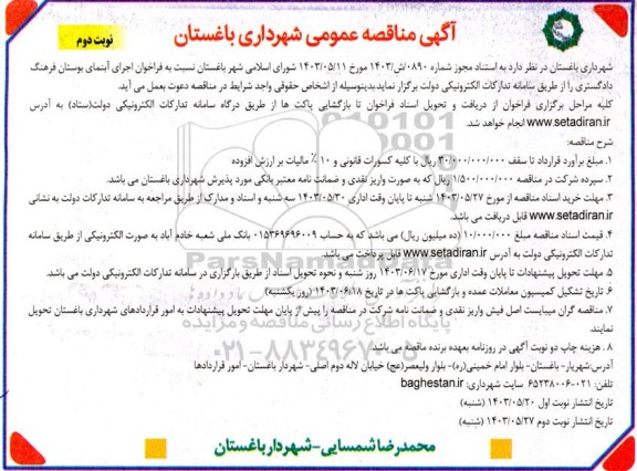 مناقصه اجرای آبنمای بوستان فرهنگ دادگستری- نوبت دوم 