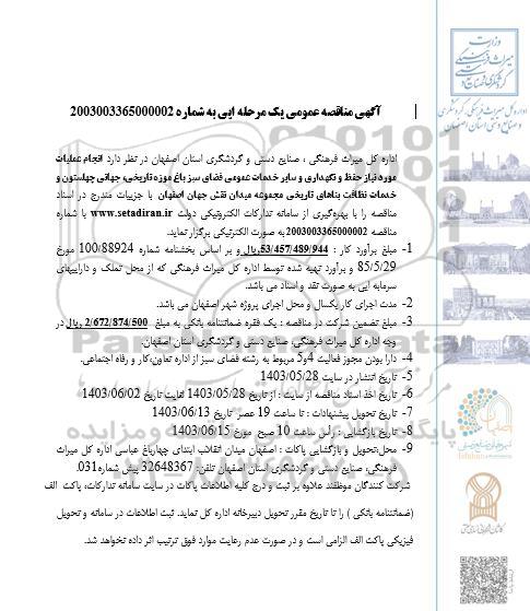مناقصه عمومی انجام عملیات مورد نیاز حفظ و نگهداری و سایر خدمات عمومی فضای سبز باغ موزه تاریخی...