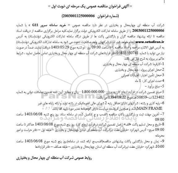 مناقصه عمومی خرید سامانه سرور G11