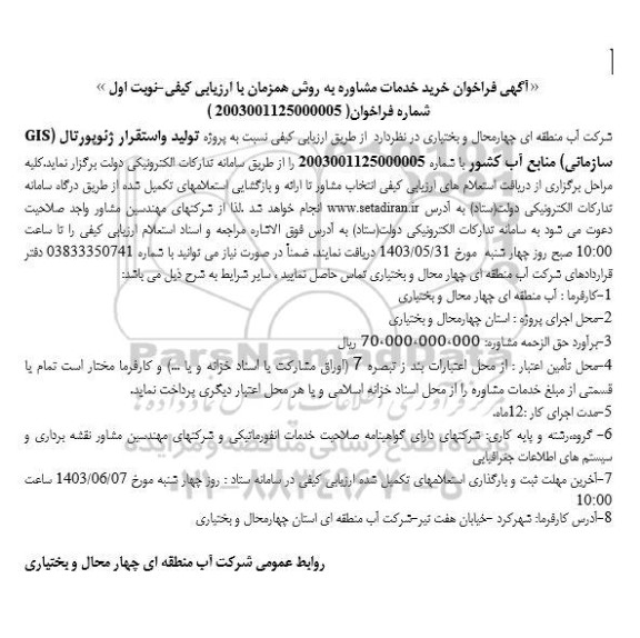فراخوان خرید خدمات مشاوره پروژه تولید و استقرار ژئوپورتال (GIS) سازمانی منابع آب کشور 