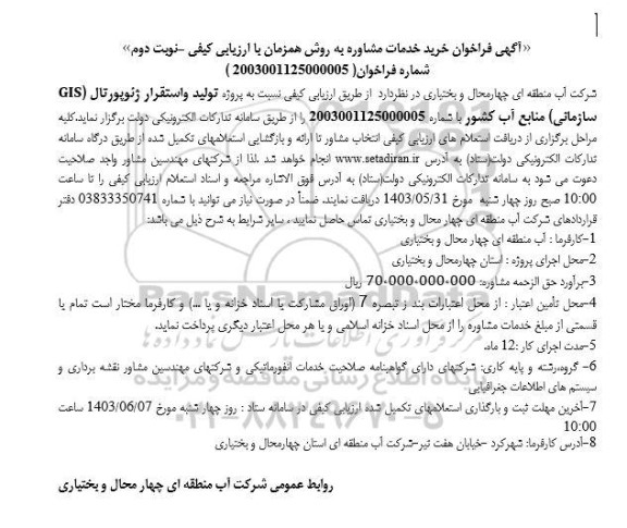 فراخوان خرید خدمات مشاوره پروژه تولید و استقرار ژئوپورتال (GIS) سازمانی منابع آب کشور 