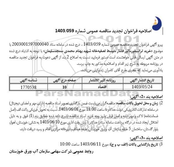 مناقصه خرید ترانسفورماتور فشار متوسط تصفیه خانه تجدید اصلاحیه