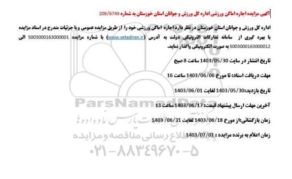 مزایده اجاره اماکن ورزشی