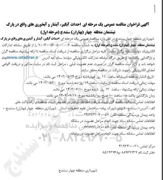 مناقصه عمومی احداث آبگیر آبشار و آبخوری های واقع در پارک 
