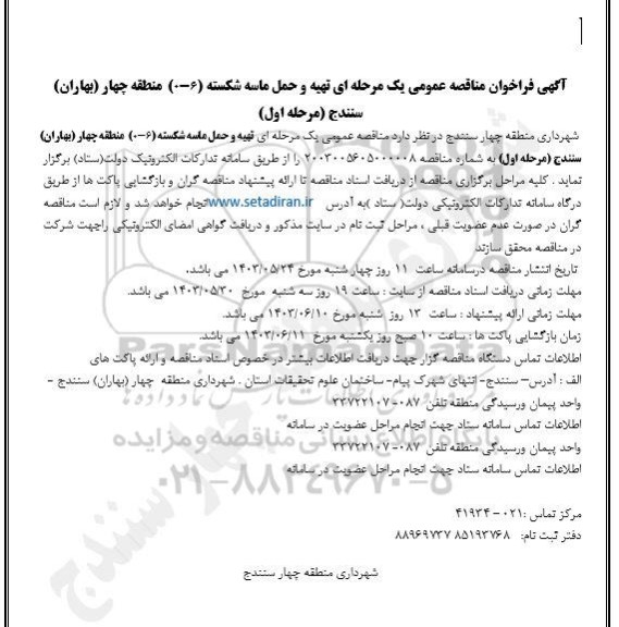مناقصه عمومی تهیه و حمل ماسه شکسته (6-0) منطقه چهار 