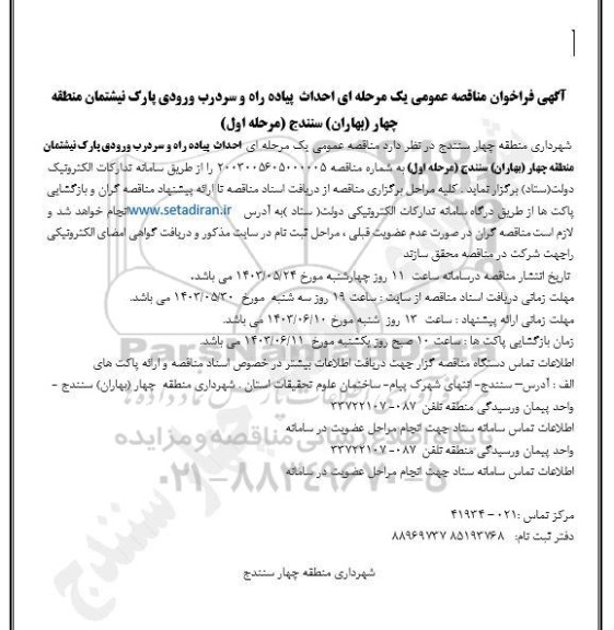مناقصه عمومی احداث پیاده راه و سردرب ورودی پارک 