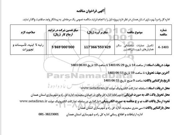 مناقصه تکمیل عملیات ساختمانی سالن همایش های
