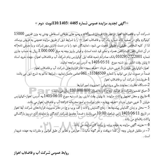 تجدید مزایده فروش شیرآلات و پمپهای طبقاتی اسقاطی چدنی - نوبت دوم