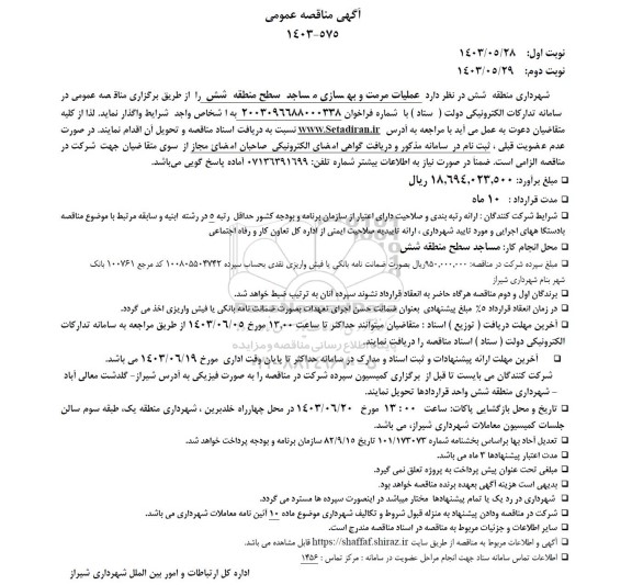 مناقصه عملیات مرمت و بهسازی مساجد سطح منطقه شش