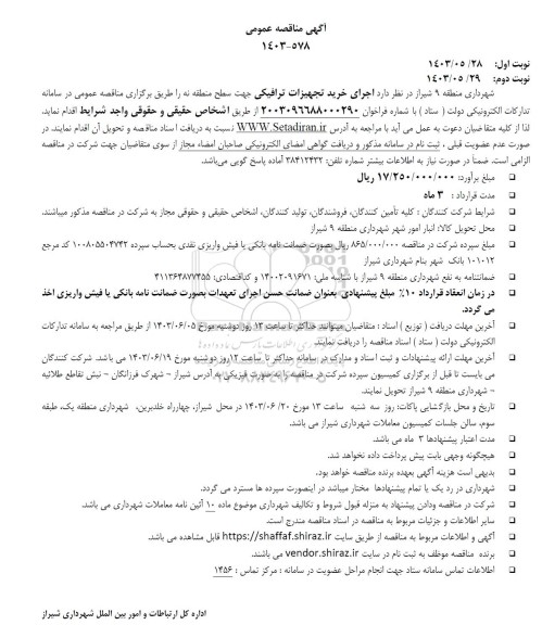 مناقصه عمومی اجرای خرید تجهیزات ترافیکی 