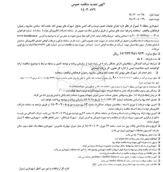 تجدید مناقصه عمومی اجرای عملیات تعمیر، مرمت و کف کشی جداول شهرک ...