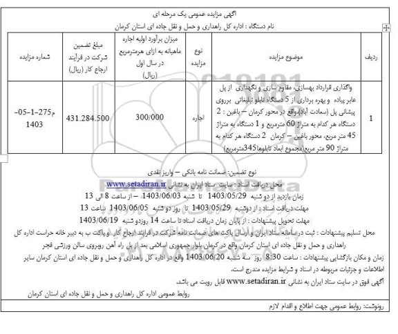 مزایده و مناقصه واگذاری قرارداد بهسازی، مقاوم‌سازی و نگهداری از پل عابر پیاده و بهره برداری از 5 دستگاه تابلو تبلیغاتی ...