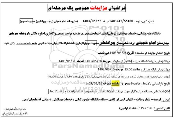 مزایده عمومی واگذاری اجاره مکان داروخانه سرپائی بیمارستان امام خمینی (ره) - نوبت سوم