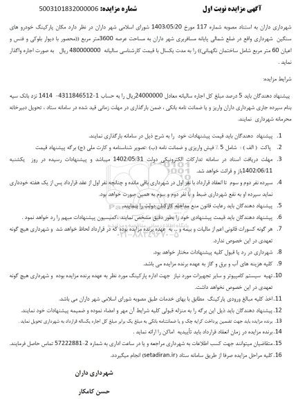مزایده اجاره مکان پارکینگ خودروهای سنگین