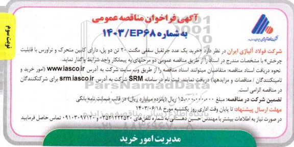 آگهی فراخوان مناقصه عمومی خرید یک عدد جرثقیل سقفی مگنت 20 تن  ​​​​​​​نوبت سوم 