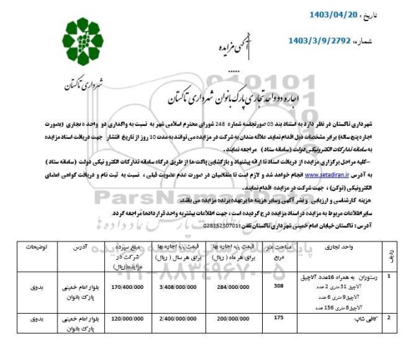 مزایده اجاره دو واحد تجاری پارک بانوان