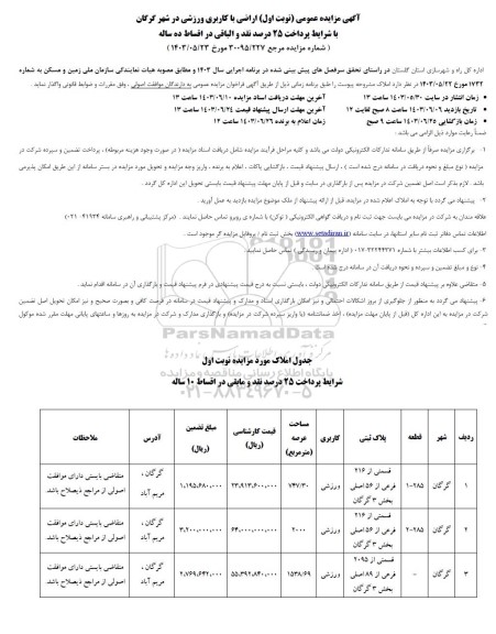 مزایده عمومی اراضی با کاربری ورزشی ..