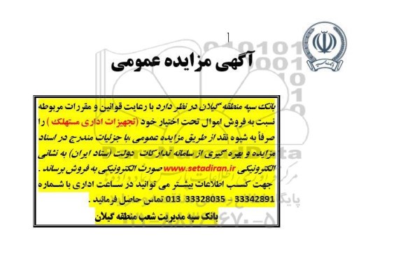مزایده فروش اموال تحت اختیار خود (تجهیزات اداری مستهلک)