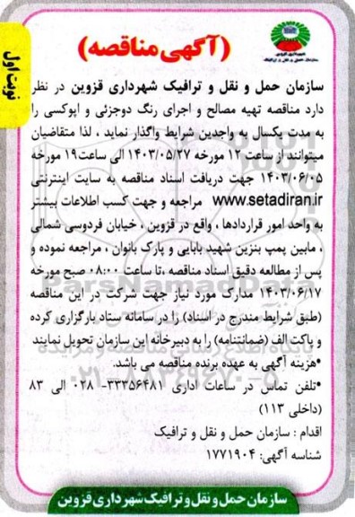 مناقصه تهیه مصالح و اجرای رنگ دوجزئی و اپوکسی