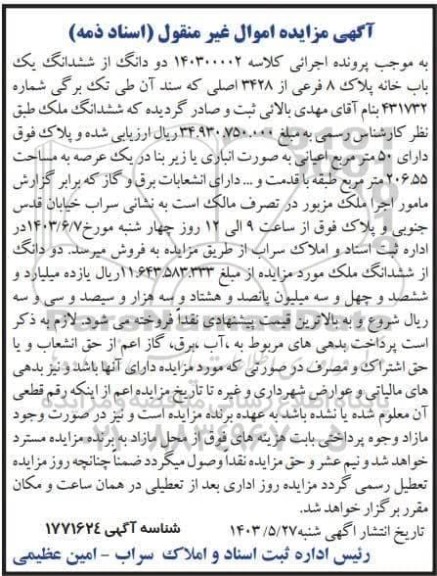 مزایده فروش دو دانگ از ششدانگ یکباب خانه پلاک 8 فرعی از 3428 اصلی