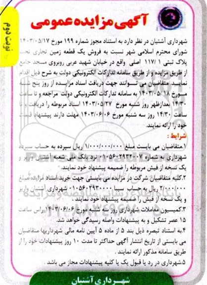 مزایده فروش یک قطعه زمین تجاری تحت پلاک ثبتی 117.1 اصلی نوبت دوم