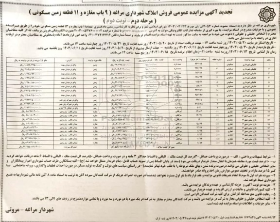 مزایده فروش 9 باب مغازه و 11 قطعه زمین مسکونی مرحله دوم نوبت دوم 