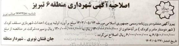 مناقصه احداث پروژه احداث شهربازی مسقف کودک (شهر دوستار مادر و کودک) - اصلاحیه