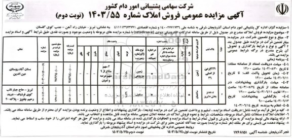 مزایده فروش املاک به صورت زمین و ساختمان - نوبت دوم