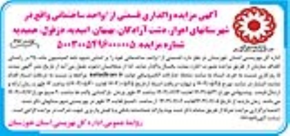 مزایده واگذاری قسمتی از / واحد ساختمانی - نوبت دوم 