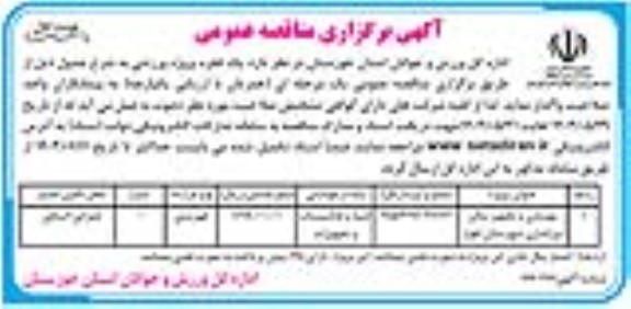 مناقصه بهسازی و تجهیز سالن تیراندازی ...