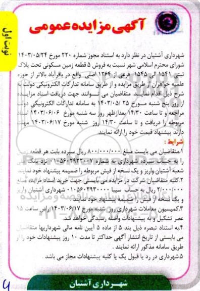مزایده فروش 5 قطعه زمین مسکونی تحت پلاک ثبتی 1541 الی 1545 فرعی از 1264 اصلی