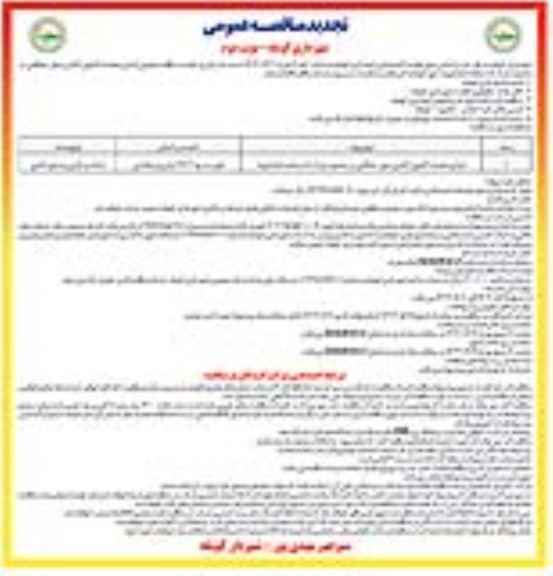 تجدید مناقصه اجرای عملیات گابیون گذاری دیوار حفاظتی  ... / نوبت دوم