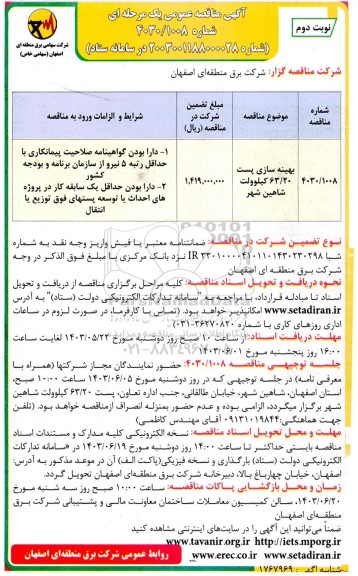 مناقصه بهینه سازی پست 63.20 کیلوولت نوبت دوم 