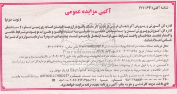 مزایده ملک - نوبت دوم