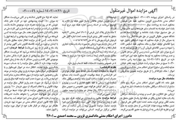 مزایده فروش حق انتفاع و حق کسب و پیشه و ششدانگ سر قفلی یک باب مغازه تجاری