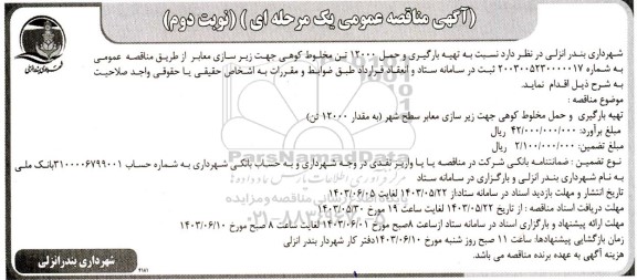 مناقصه تهیه، بارگیری و حمل 12000 تن مخلوط کوهی جهت زیرسازی معابر - نوبت دوم