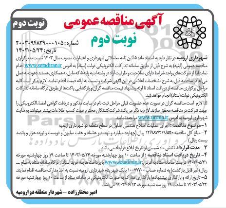 مناقصه  اجرای عملیات اصلاح هندسی جداول در سطح منطقه - نوبت دوم 