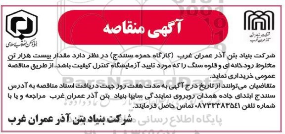 مناقصه خرید بیست هزار تن مخلوط رودخانه ای و قلوه سنگ 