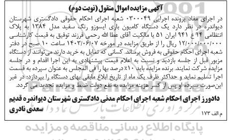 مزایده فروش یک دستگاه کامیون باری ایسوزو رنگ سفید مدل 1384  - نوبت دوم 